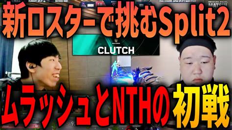 新ロスターで挑むsplit2。ムラッシュとnthの初戦 Murash Gaming Vs Northeption Vcj 2024