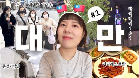 대만여행 Vlog🇹🇼 1 저희 제발 무사히 여행할 수 있게 해주세요🙏 타이페이 4박 5일 자유여행 화산1914 중정기념당