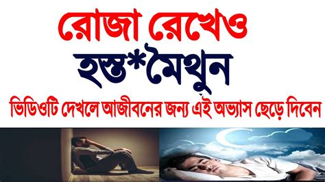 রোজা রেখে হস্ত মৈথুন করলে কি হয় হস্ত মৈথুন করলে কি রোজা নষ্ট হয়ে যাবে Hosto Moithun Korle