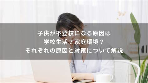 子供が不登校になる原因は学校生活？家庭環境？それぞれの原因と対策について解説 Will学園