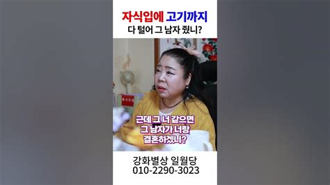 유부녀 고백 삶을 뒤흔든 사랑의 선택 용군tv 강화별상 일월당 Shorts 점집 무당 부천점집 유부녀고백 부부위기