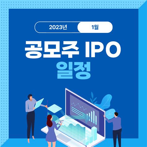 2023년 1월 공모주 Ipo 일정 및 종목