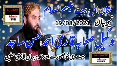 Molana Ahmad Hasan Sajid Sahib 19 08 2021 Topic Azmat E Ahl E Bait