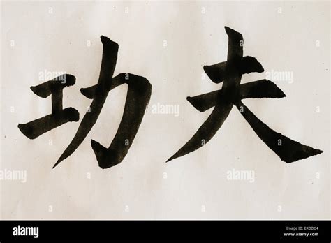 Chinese calligraphy: kung fu Stock Photo - Alamy