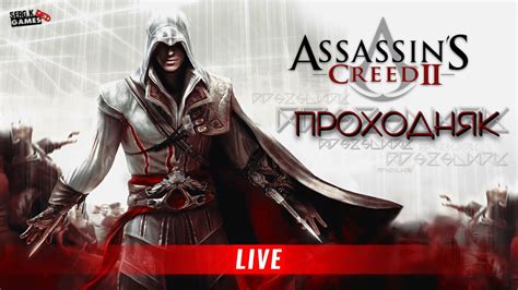 Assassin`s Creed 2 ПРОХОДНЯК 4 СТРИМ Youtube