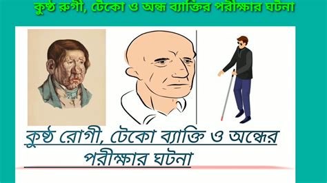 কুষ্ঠ রোগীটেকো ও অন্ধ ব্যাক্তির পরীক্ষা Youtube