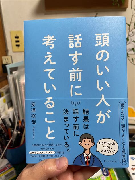 話題の新刊「頭のいい人が話す前に考えていること」読んでみた 60代主婦、まきみち奮闘記