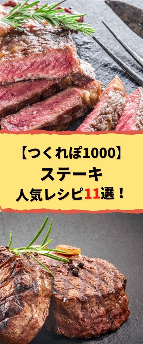 【つくれぽ1000集】ステーキの人気な焼き方・レシピ11選！殿堂入り＆1位獲得などクックパッドから厳選！ レシピ 料理 レシピ 肉料理レシピ