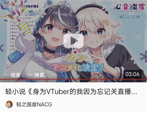 轻小说《身为vtuber的我因为忘记关台而成了传说》tv动画化 哔哩哔哩