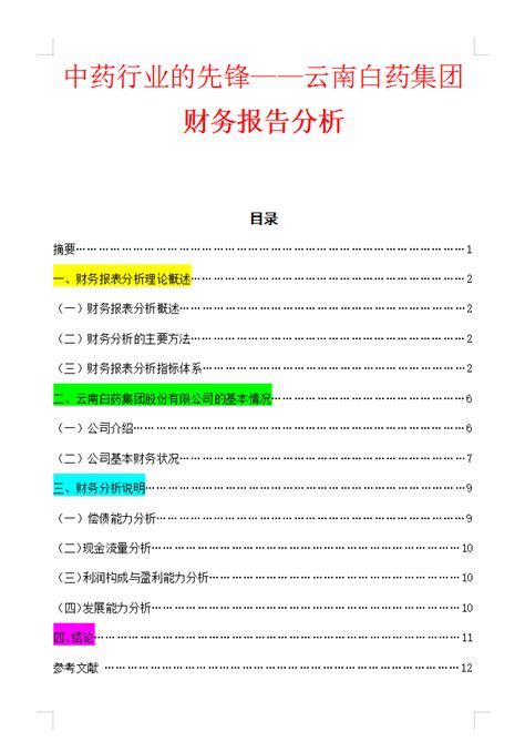 财务分析论文模板，完整7300字，大学会计必备！ 知乎