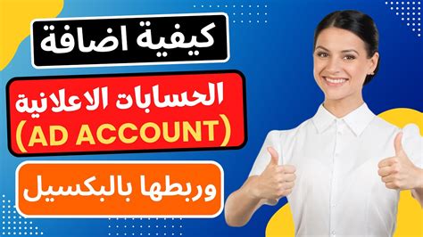 طريقة اضافة الحسابات الاعلانية وربطها بالبكسيل ووسائل الدفع في الفيسبوك