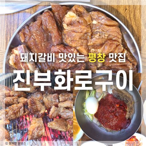 평창맛집 진부화로구이 】 참숯 화로구이 돼지갈비 맛집 후기 네이버 블로그