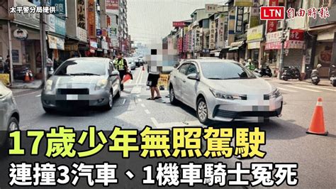 台中17歲少年無照駕駛連撞3汽車1機車 機車騎士冤死太平警分局提供 Youtube