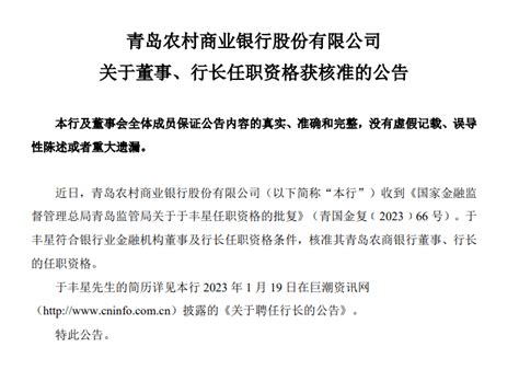 一上市农商行行长任职资格获批！青岛农商银行于丰全国