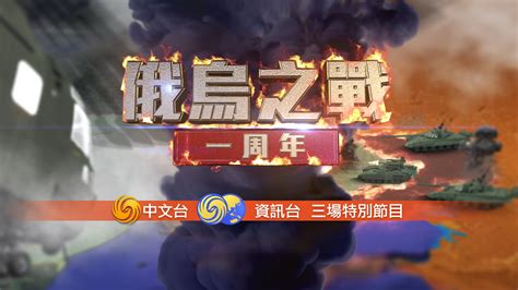 特别节目完整版｜俄乌之战一周年 战火下的民生经济与世界格局凤凰网视频凤凰网