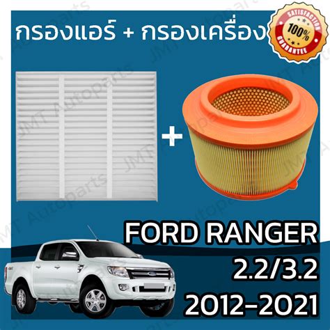 เซ็ทคู่สุดคุ้ม กรองอากาศกรองแอร์ ฟอร์ด เรนเจอร์ Ford Ranger ปี 2012