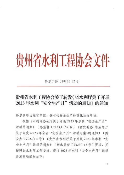 关于转发《省水利厅关于开展2023年水利“安全生产月”活动的通知》 的通知 贵州省水利工程协会