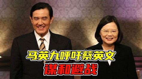 马英九呼吁蔡英文谋和避战，专家：“九二共识”是两岸和平的基石凤凰网视频凤凰网