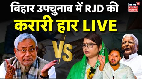 Bihar By Election Result Live बिहार में Rjd की हार Rupauli Bypoll Result Bima Bharti