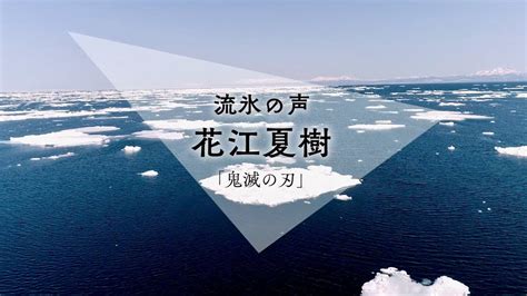 花江夏樹流氷の声石川由依 雪の声 津田健次郎がナレーションで贈る映画東京流氷COOL IT DOWN予告編 YouTube