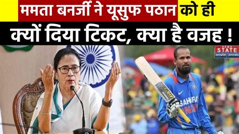 TMC Candidate List 2024 Mamata Banerjee न Yusuf Pathan क बहरमपर