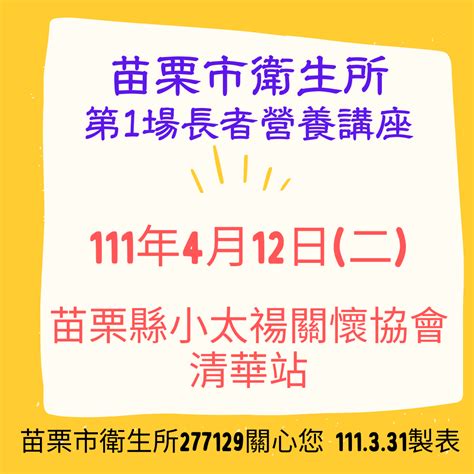 苗栗市衛生所111年第1場長者營養講座，~本所與苗栗縣社區營養推廣中心合作，預計111年4月12日（二），邀請謝佳恬營養師，前往苗栗縣小太禓