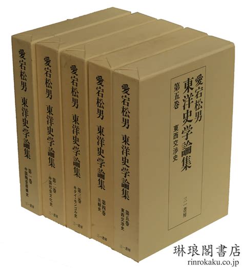 琳琅閣書店 【古典籍・学術書・拓本等の古書通販、買取、販売】 愛宕松男東洋史学論集