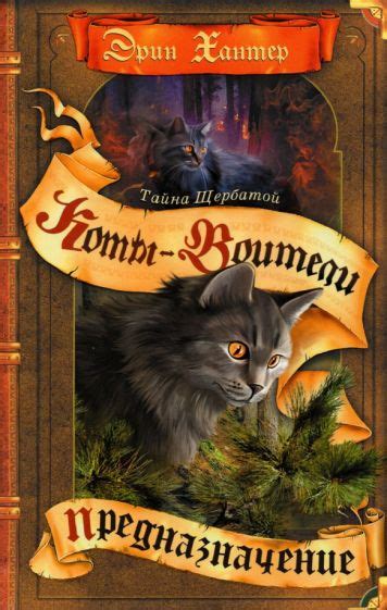Книга: "Тайна Щербатой. Книга 1. Предназначение" - Эрин Хантер. Купить ...