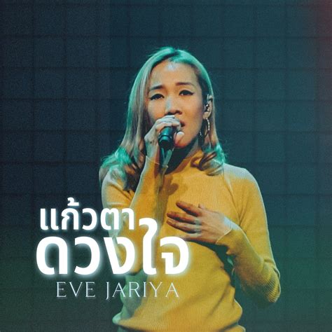 ‎แก้วตาดวงใจ Live At W501 Renew Concert Single Album By W501 And Eve Jariya Apple Music