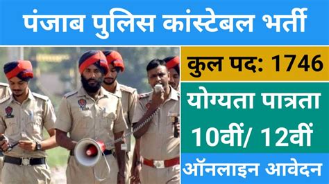 Punjab Police Recruitment 2024 पंजाब पुलिस में 1746 कांस्टेबल पदों पर