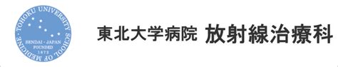 東北大学病院 放射線診断科