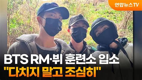 Bts Rm·뷔 훈련소 입소다치지 말고 조심히 연합뉴스tv Yonhapnewstv Youtube