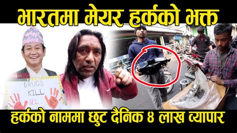 मेयर हर्कको भक्त कति सस्तो Ii Harka Sampang Ii Dharan News Youtube