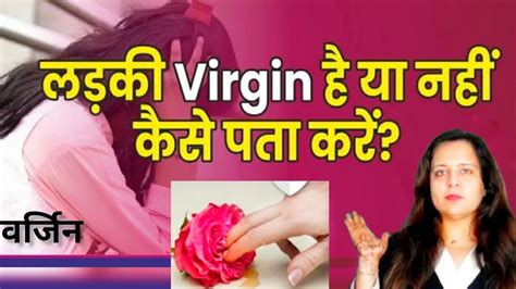 लड़की वर्जिन है या नही कैसे पता करे Ladki Virgin Hai Ya Nhi Kese Pata Kare Virgin Ldki Ki