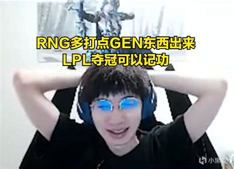 【英雄联盟】957：rng多打点gen东西出来，lpl夺冠可以记三分之一功 3楼猫