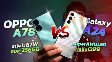 Samsung Galaxy A24 Vs Oppo A78 มือถืองบ 8000 เปรียบเทียบหลังใช้งาน เลือกรุ่นไหนดี Youtube