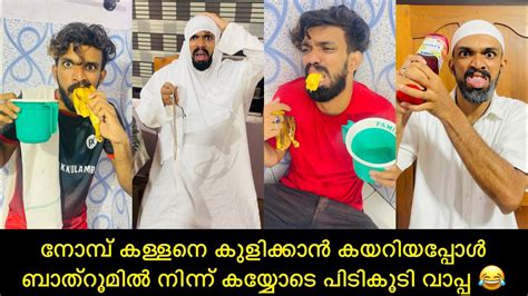 നോമ്പ് കള്ളനെ കുളിക്കാൻ കയറിയപ്പോൾ ബാത്റൂമിൽ നിന്ന് കയ്യോടെ പിടികൂടി വാപ്പ 😂 Youtube