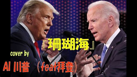 Ai翻唱 Ai川普 Trump（feat 拜登）《珊瑚海》亂入感 Ai翻唱 Ai Trump Ai Biden Ai Cover Ai Song Youtube Music