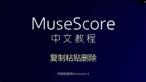 Musescore 4 教程基础篇 复制粘贴和删除带字幕 YouTube