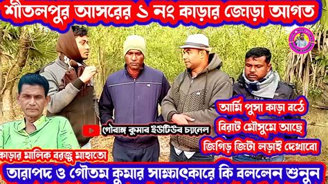 ২৭ শা অগ্ৰহায়ন শীতলপুর আসরের ১ নং কাড়ার জোড়া আগত🔥জিগিড় জিটা লড়াই