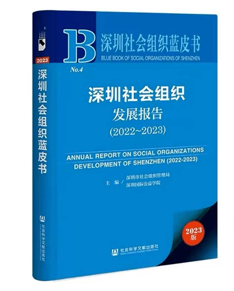 发布会预告 深圳社会组织蓝皮书发布会暨社会组织参与社会治理专题报告会活动调解公益