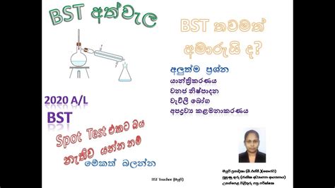 BST Spot Jaiwapaddhathi ජවපදධත තකෂණවදය සථනය පරකෂණය 3 BST