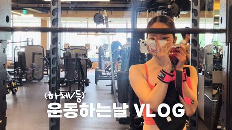 배우지망생vlog 헬스 4년차 운동루틴 연기연습 Youtube