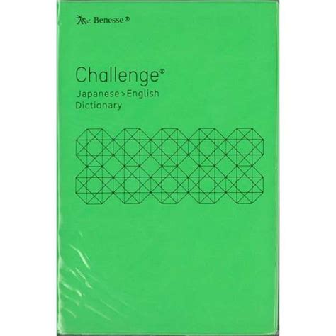 【バーゲンブック】challenge中学和英辞典第 ベネッセ 通販 ビックカメラ