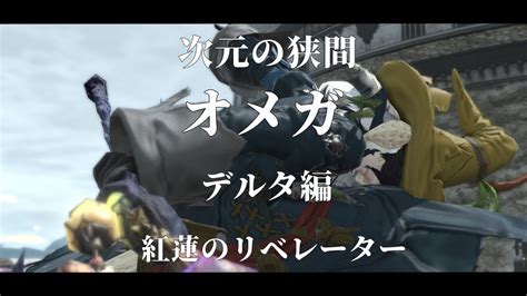 【final Fantasy Xiv】次元の狭間オメガデルタ編 紅蓮のリベレーターサブストーリーをやっていこう！ Youtube