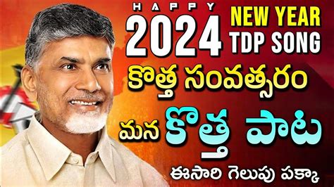 New Year Tdp Song Nara Chandra Babu Naidu Telugu Desam Party