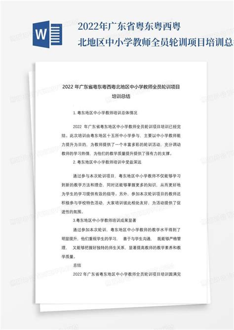 2022年广东省粤东粤西粤北地区中小学教师全员轮训项目培训总结word模板下载编号lppvrgrk熊猫办公