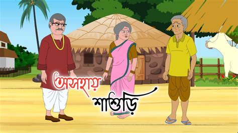 OSOHAY SASURI 2d Animation Bengali Cartoon Thakumar Jhuli