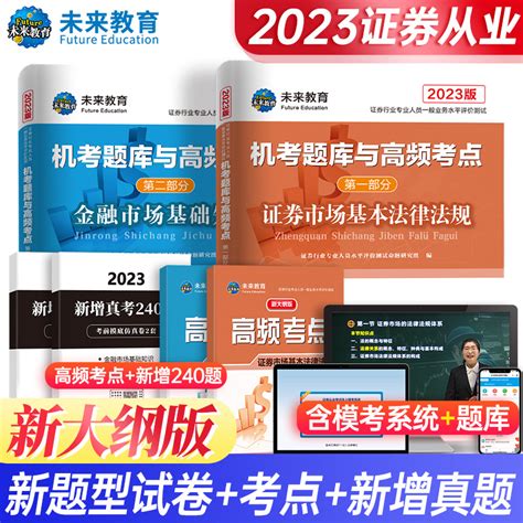 未来教育备考2023年新大纲证券从业资格考试书证券真题汇编机考题库证券市场基础知识证券市场基本法律法规搭证券从业资格教材2022虎窝淘