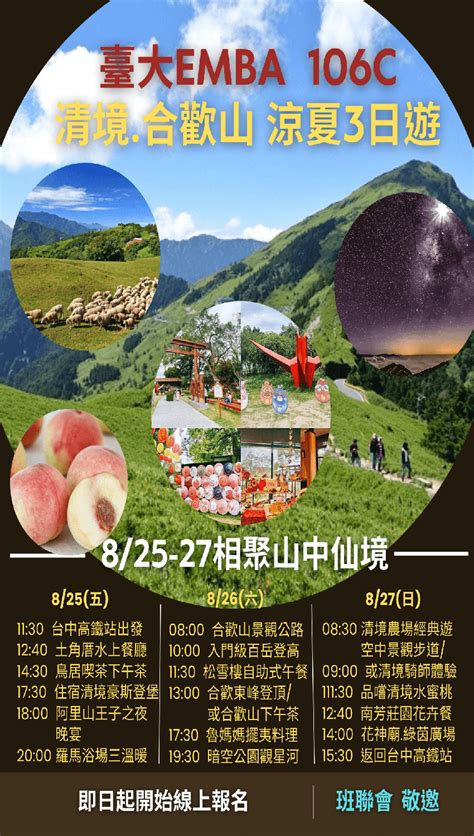 臺大emba 106c 清境農場合歡山涼夏3日遊限會員報名活動日期：2023 08 13 Beclass 線上報名系統 Online